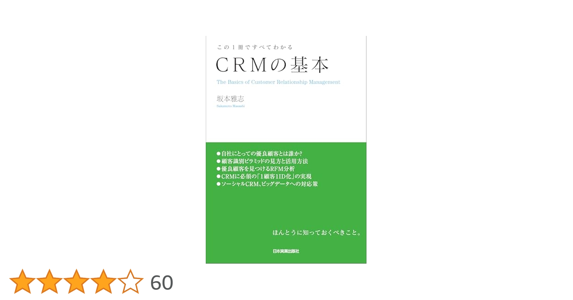 Amazon.co.jp: CRMの基本 (この1冊ですべてわかる) : 坂本 雅志: 本