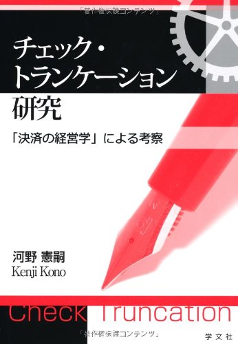 チェック・トランケーション研究-「決済の経営学」による考察 チェック・トランケーション研究-「決済の経営学」による考察