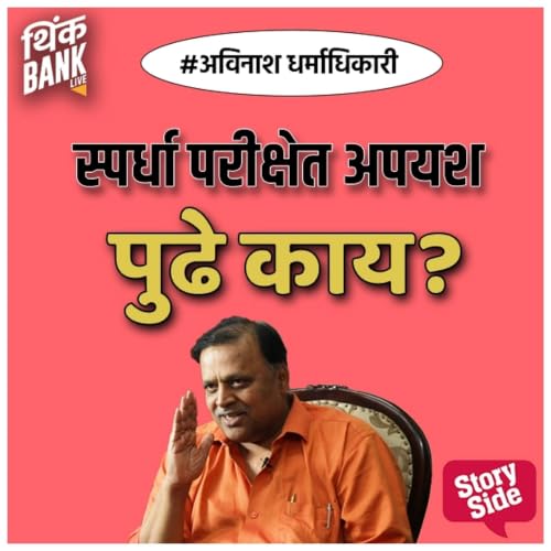 Spardha Parikshet Apayash Pudhe kay? cover art