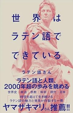 【Amazon.co.jp限定】世界はラテン語でできている（DL特典：書き下ろし原稿） (SB新書 641)