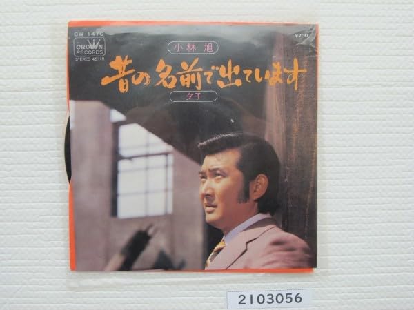 Amazon.co.jp: 昔の名前で出ています 小林旭 EPレコード 昭和 