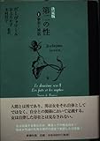 第二の性 I(決定版) 事実と神話