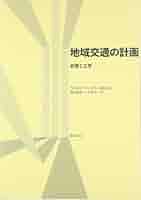 地域交通の計画: 政策と工学 | 竹内 伝史, 川上 洋司, 磯部 友彦