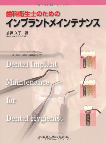 PDFダウンロード 歯科衛生士のためのインプラントメインテナンス バイ
