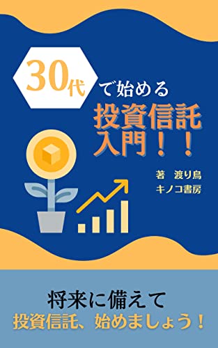 30代で始める投資信託入門!!: 素人でもできる資産運用とその方法 (キノコ書房)
