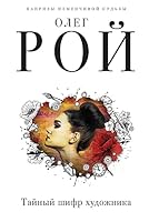 Taynyy shifr khudozhnika 5040924593 Book Cover