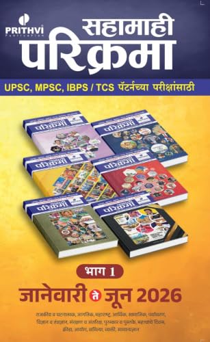Image of Prithvi Sahamahi Parikrama, Bhag 1, January to June 2026, for UPSC, MPSC, IBPS /TCS Exams | पृथ्वी सहामाही परिक्रमा भाग - 1 जानेवारी ते जून 2026