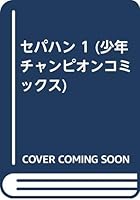 セパハン 1 4253041701 Book Cover