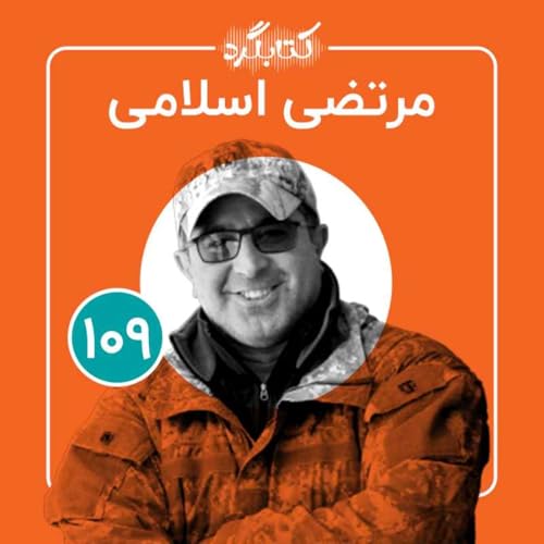 قسمت ۱۰۹ | از حیات&zwnj;&zwnj;وحش و حفاظت از یوزپلنگ آسیایی با مرتضی اسلامی