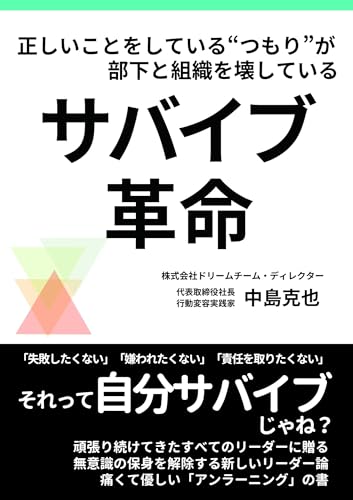 サバイブ革命: 正しいことをしている“つもり”が、部下と組織を壊している 自分を、組織を、日本を変える革命シリーズ