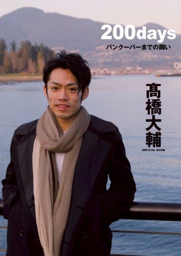 高橋大輔official Book 0days バンクーバーまでの闘い Amazon Com Books