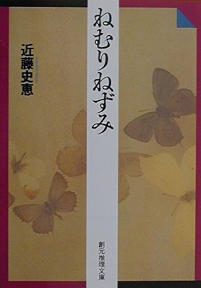 ねむりねずみ (創元推理文庫) (創元推理文庫 M こ 1-2) | 近藤