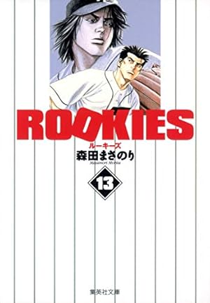 ROOKIES 8 | 森田 まさのり |本 | 通販 | Amazon