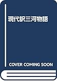 現代訳三河物語