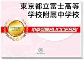 都立両国高等学校附属中学校　合格レベル問題集　中学受験サクセス　4〜10 都立両国高等学校附属中学校 合格レベル問題集 中学受験サクセス