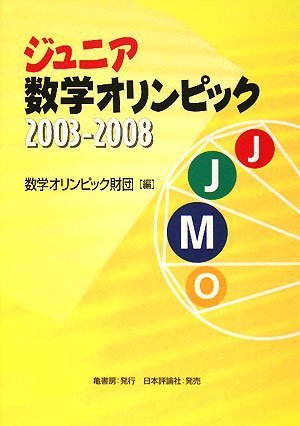 ジュニア数学オリンピック2003‐2008