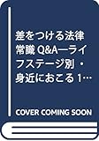 差をつける法律常識QアンドA
