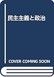 民主主義と政治