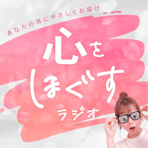 『心をほぐすラジオ』のカバーアート