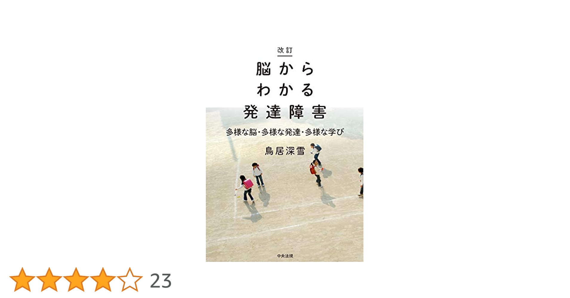 Amazon.co.jp: 改訂 脳からわかる発達障害: 多様な脳・多様な