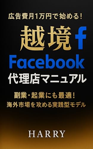 koukokuhitukiitimanendehajimeruekkyofacebookdairitenmanyual: fukugyoukigyounimosaitekikaigaisizyouwosemeruzissengatamodel (Harry) (Japanese Edition)