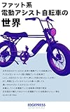 ファット系電動アシスト自転車の世界 (エッジプレスリトルブックス)