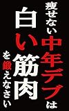 瘦せない中年デブは白い筋肉を鍛えなさい