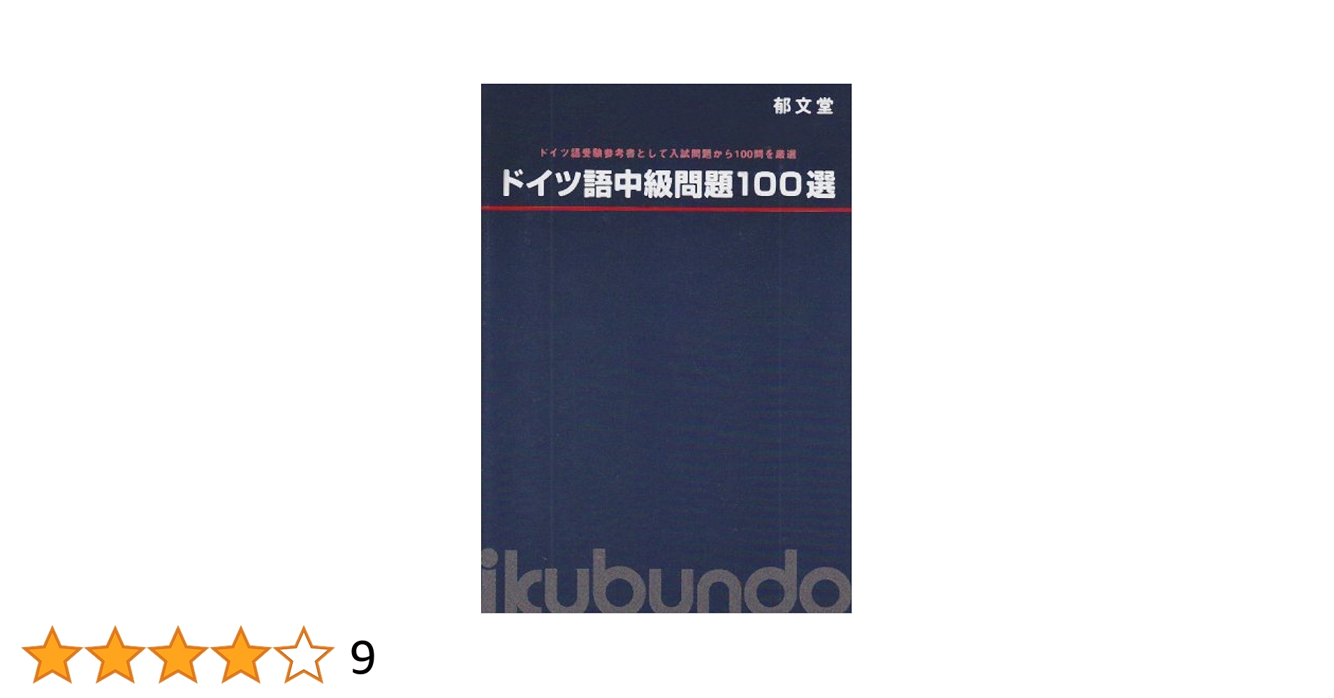 【中古】 ドイツ語技能検定試験１９９４年度全問題集/郁文堂/ドイツ語学文学振興会 Amazon.co.jp: ドイツ語中級問題100選 : 郁文堂編集部: 本