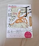 加々美高浩が全力で教える 手 の描き方 圧倒的に心を揺さぶる作画流儀
