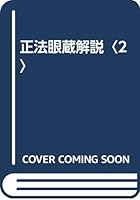 正法眼蔵解説〈2〉 4773350970 Book Cover