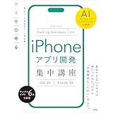 Coding Assistant対応 iPhoneアプリ開発集中講座 [iOS26/Xcode26]