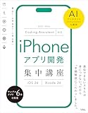 Coding Assistant対応 iPhoneアプリ開発集中講座 [iOS26/Xcode26]