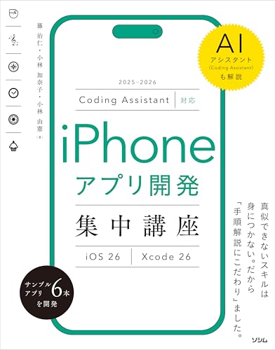Coding Assistant対応 iPhoneアプリ開発集中講座 [iOS26/Xcode26]