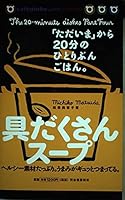 One sentence rice 20 minutes from the "now" - soup Kusan of ingredients (2003) ISBN: 4309267068 [Japanese Import] 4309267068 Book Cover