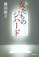 Onnatachi no jihado 4087742393 Book Cover