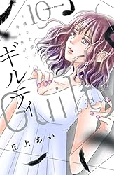 ギルティ ～鳴かぬ蛍が身を焦がす～ コミック 1-6巻セット [コミック] 丘上あい Amazon.co.jp: ギルティ ～鳴かぬ蛍が身を焦がす～（1） (BE