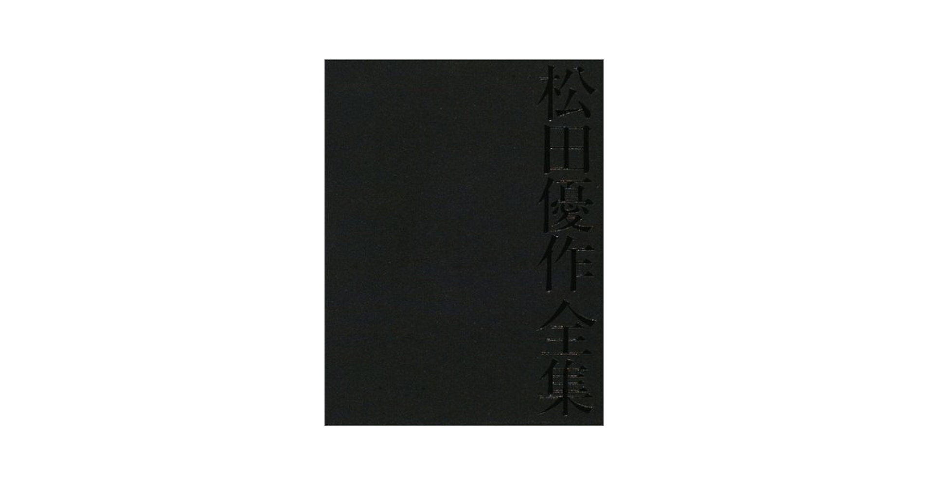 松田優作全集 1949～1989 3000部限定 シリアルNo.入り 松田優作全集 1949~1989 Yusaku Matsuda