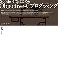 Xcode4ではじめるObjective-Cプログラミング