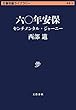 セール中のKindle本27：六〇年安保　センチメンタル・ジャーニー 