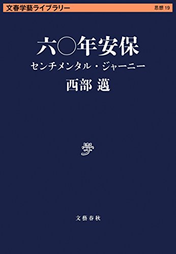 六〇年安保 センチメンタル・ジャーニー (文春文庫) 六〇年安保 センチメンタル・ジャーニー (文春文庫)