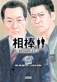 相棒　season23（上） (朝日文庫)