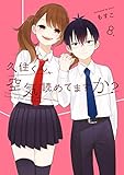 【コミック】久住くん、空気読めてますか?(全8巻)