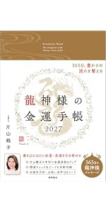龍神様の金運手帳2027 365日、豊かさの流れを整える | 片山鶴子 |本