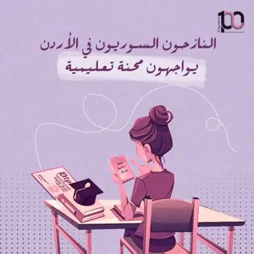 النازحون السوريون في الأردن يواجهون محنة تعليمية