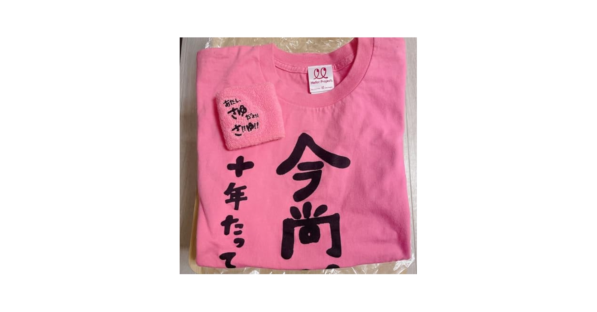 元ハロプロ　モーニング娘。　道重さゆみ　バースデーTシャツ　リストバンド付き 元ハロプロ モーニング娘。 道重さゆみ バースデーTシャツ