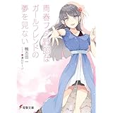 青春ブタ野郎はガールフレンドの夢を見ない 『青春ブタ野郎』シリーズ (電撃文庫)