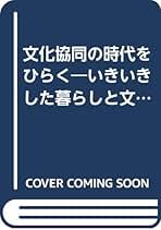 【中古】 文化協同の時代をひらく いきいきした暮らしと文化のために！/都市文化社/大阪文化協同研究会 文化協同の時代をひらく: いきいきした暮らしと文化のために