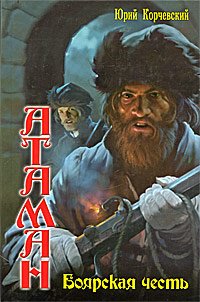 Hardcover Ataman Boiarskaia chest [Russian] Book
