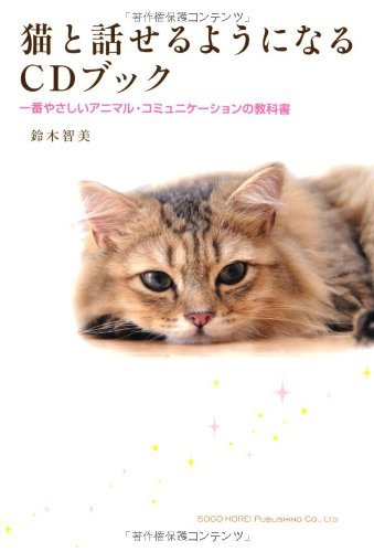 無料電子書籍 アプリ 猫と話せるようになるCDブック 一番やさしいアニマル・コミュニケーシ バイ