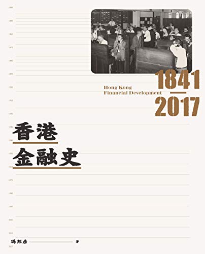 香港金融史1841-2017 (Traditional Chinese Edition)